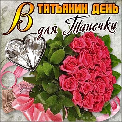 Татьянин день. с днем Татьяны. открытки ко дню Татьяны. поздравления на день ...