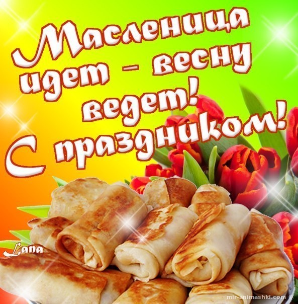 открытки с масленицей. пожелания к празднику. блинчики. чучело. весна идет