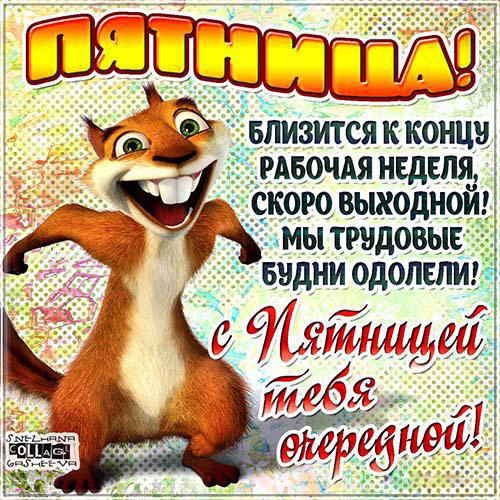 Открытки про пятницу