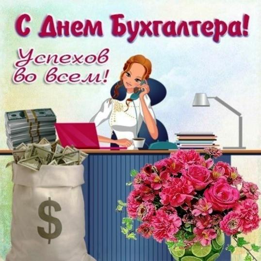 день бухгалтера. с днем бухгалтера. поздравляю с праздником, бухгалтера, поздравления и пожелания с днем бухгалтера. открытки к празднику день бухгалтера,