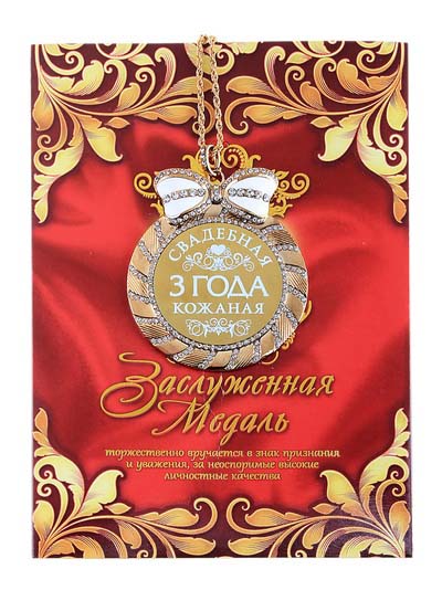 открытки на 3 года свадьбы. кожаная свадьба. поздравления с кожаной свадьбой.