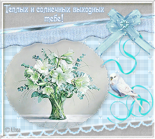 Приятных выходных