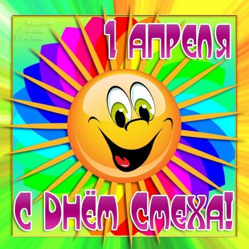 открытки на 1 апреля. приколы на день дурака. поздравления. смех. приколы