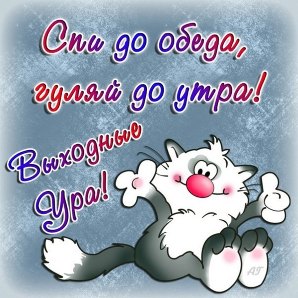 Приятных выходных