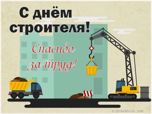 день строителя. с днем строителя. поздравляю с днем строителя. пожелания в день строителя. открытки к празднику день строителя.
