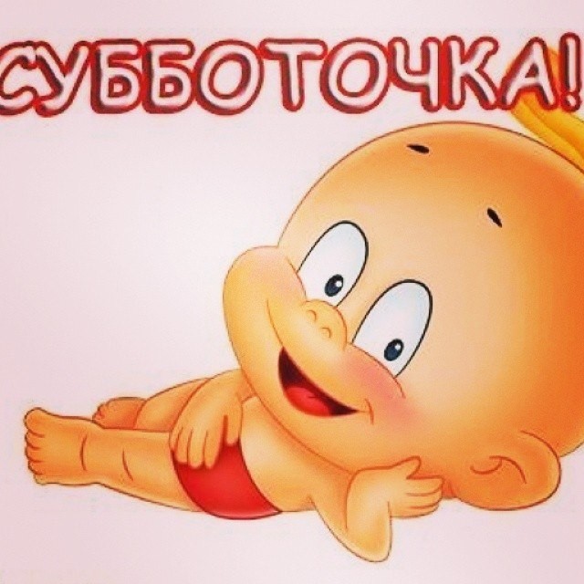 Хорошего субботнего дня