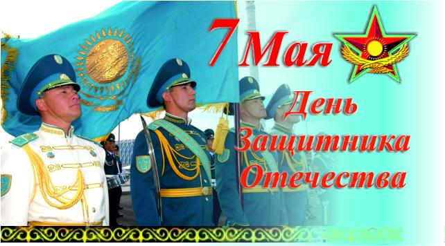 Открытки открытки к празднику день защитника отечества республики казахстан. армия казахстана.  открытки к празднику день защитника отечества республики казахстан. армия казахстана. 7 мая. национальные вооруженные силы. пограничные войска. верховный главнокомандующий
