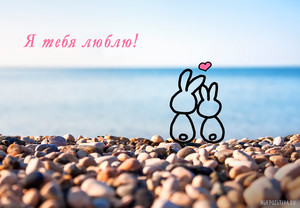 открытки любимым с любовью. я тебя люблю. i love you. люблю больше жизни