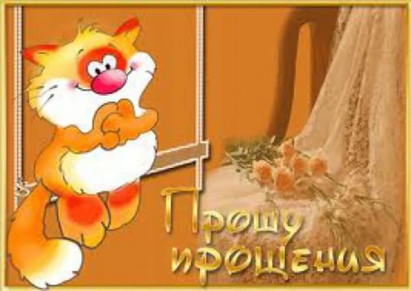 прости. прости меня. открытки прости. прости пожалуйста. прости меня пожалуйс...