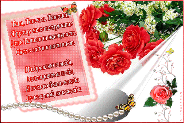 Татьянин день. с днем Татьяны. открытки ко дню Татьяны. поздравления на день ...