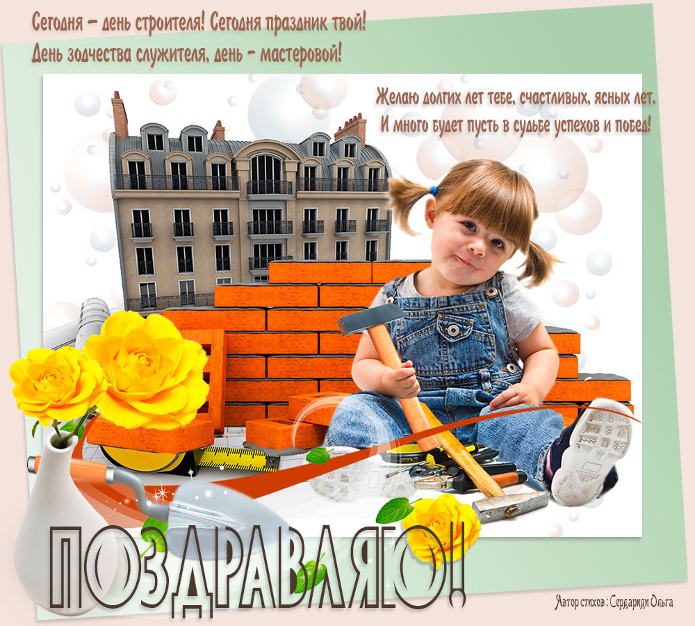 день строителя. с днем строителя. поздравляю с днем строителя. пожелания в день строителя. открытки к празднику день строителя.