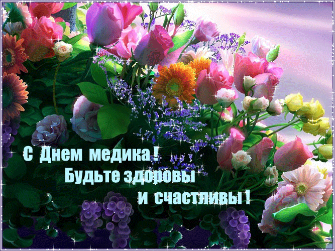 день медика. с днем медика. поздравляю с днем медицинского работника