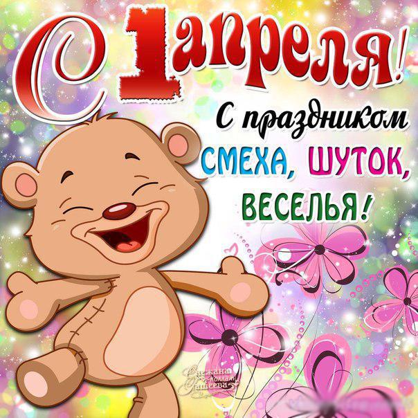 открытки на 1 апреля. приколы на день дурака. поздравления. смех. приколы