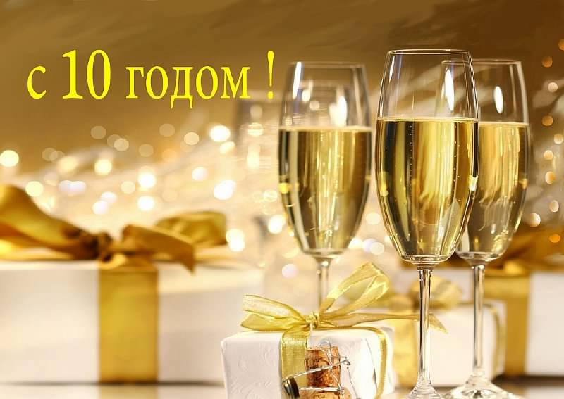 открытки на 10 лет свадьбы. розовая свадьба. поздравления с розовой свадьбой.