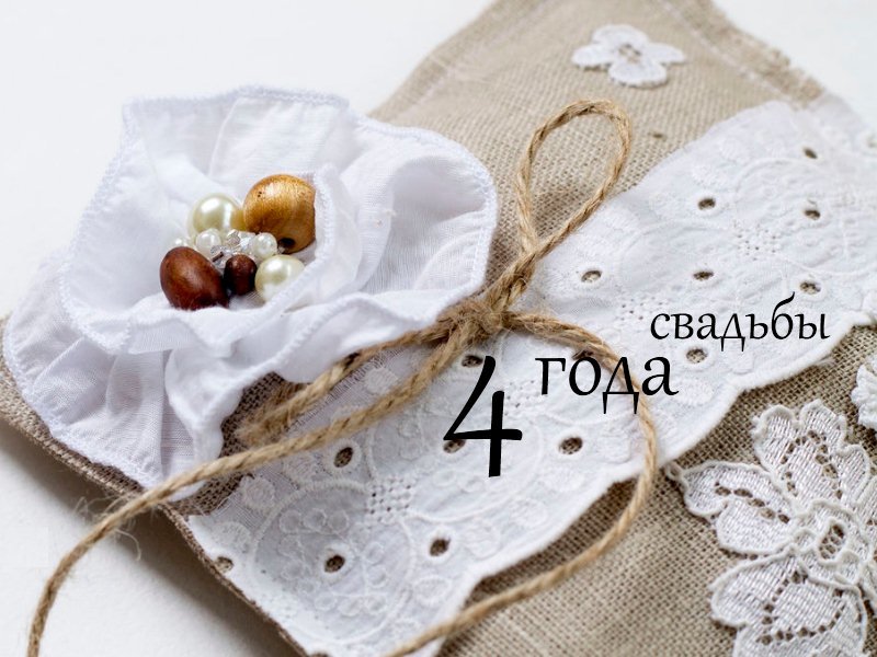 открытки на 4 года свадьбы. льняная свадьба. поздравления с льняной свадьбой