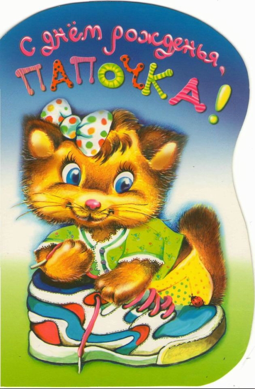 папа, с днем рождения.