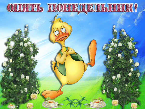 понедельник. открытки к понедельнику. опять понедельник. легкого