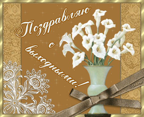 Приятных выходных