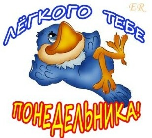 понедельник. открытки к понедельнику. опять понедельник. легкого