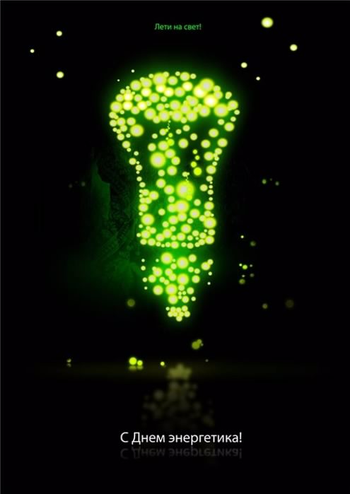 день энергетика. открытки с праздником день энергетика. поздравляю с днем энергетика