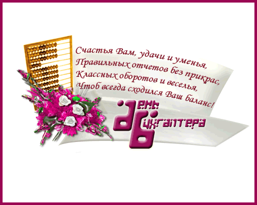 день бухгалтера. с днем бухгалтера. поздравляю с праздником, бухгалтера, позд...