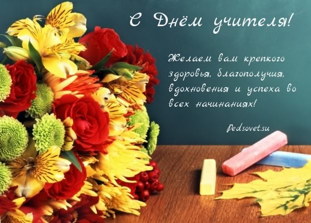 день учителя. с днем учителя. поздравляю с днем учителя. открытки к празднику...