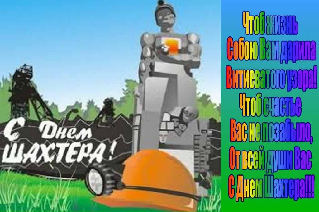 день шахтера. с днем шахтера. поздравляю с днем шахтера. 