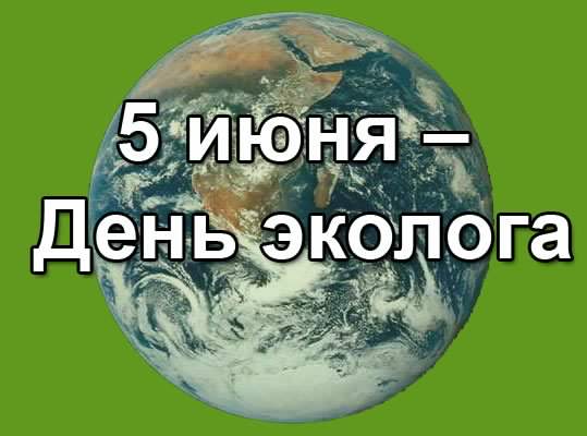 день эколога. открытки к празднику