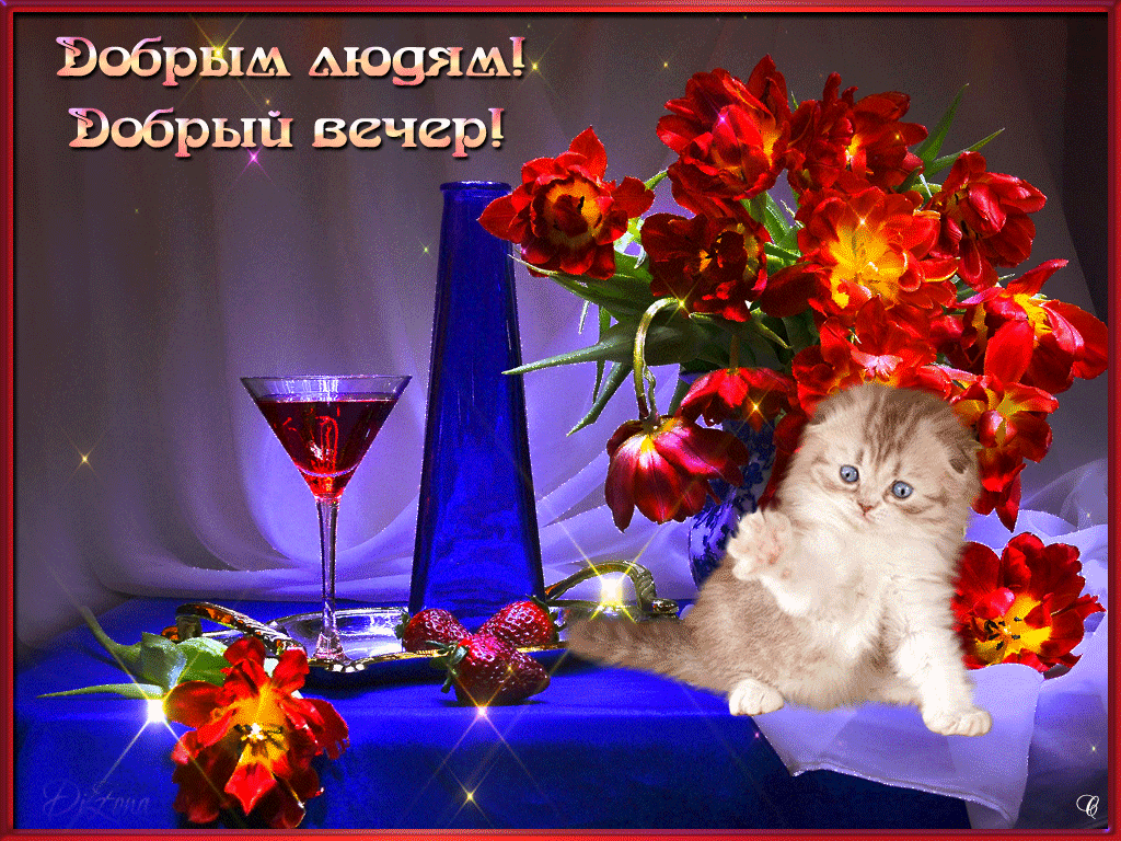 добрый вечер. приятного вечера. доброго вам вечера. хорошего вечера. приятного летнего вечера. отдыхайте с удовольствием .хорошего вечера, приятного общения