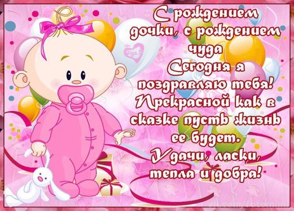 ткрытки с рождением доченьки. поздравляю с рождением дочери.