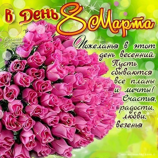 открытки к 8 марта. поздравления с 8 марта. пожелания на международный женски...