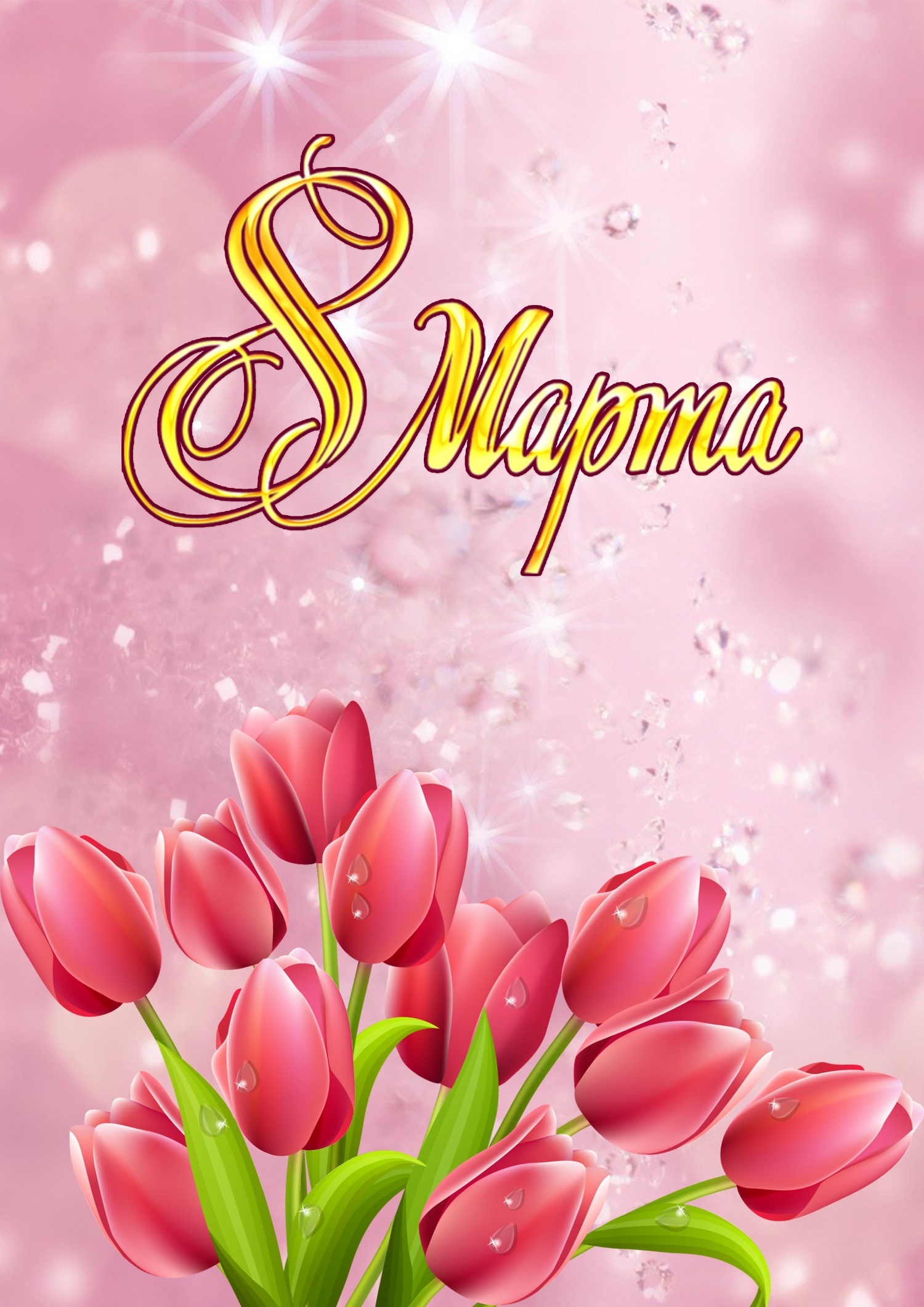 открытки к 8 марта. поздравления с 8 марта. пожелания на международный женски...