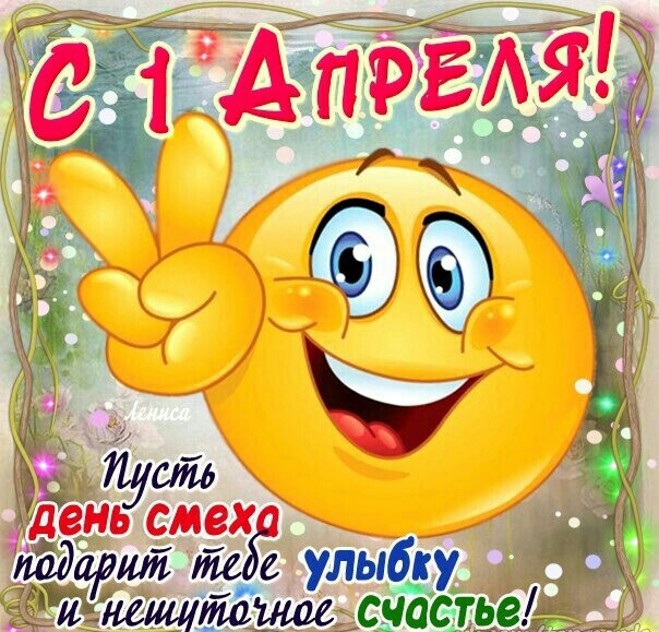 открытки на 1 апреля. приколы на день дурака. поздравления. смех. приколы