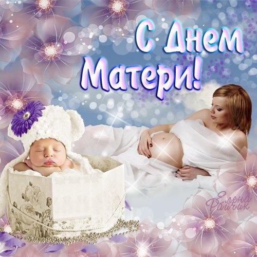 День матери. Открытка для мамы. Лучшие открытки на праздник день матери.