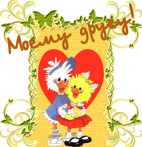 скачать открытки для друзей, приятные слова для друзей, спасибо друзья, 