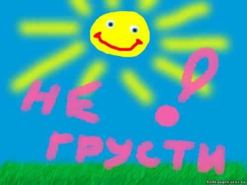 не грусти. не скучай. все будет хорошо. улыбнись. все пройдет