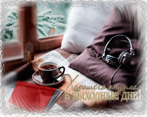 отдохни. удачного отдыха. пришло время отдохнуть. пора расслабиться. приятног...