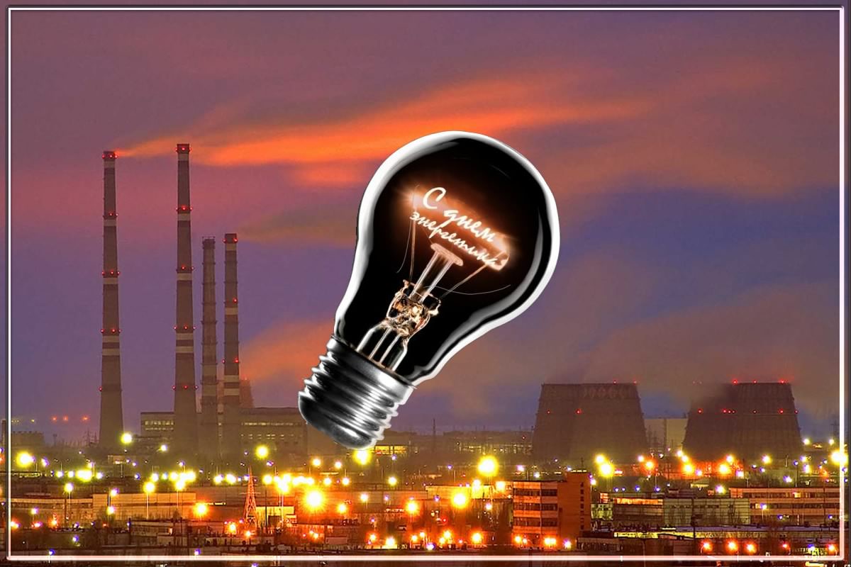 день энергетика. открытки с праздником день энергетика. поздравляю с днем энергетика