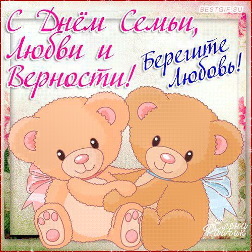 поздравления с днем семьи. моя семья. с днем семьи, любви и верности. поздрав...