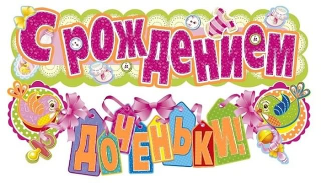ткрытки с рождением доченьки. поздравляю с рождением дочери.