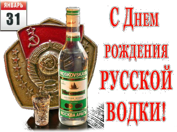 Картинки ко дню русской водки