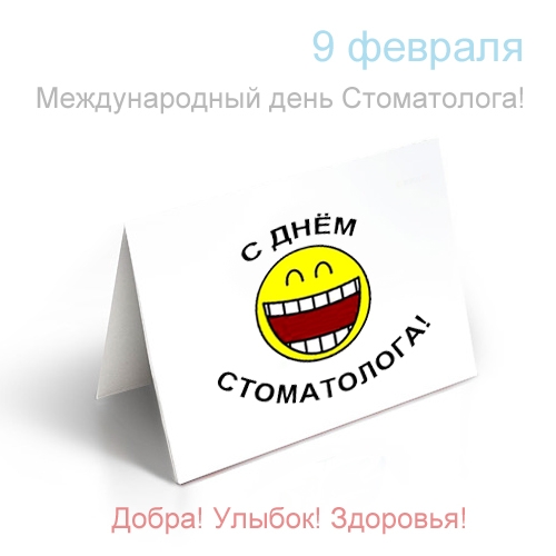 Открытки на международный день стоматолога