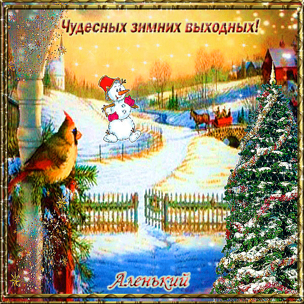 Приятных выходных