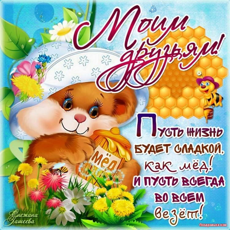 скачать открытки для друзей, приятные слова для друзей, спасибо друзья, 