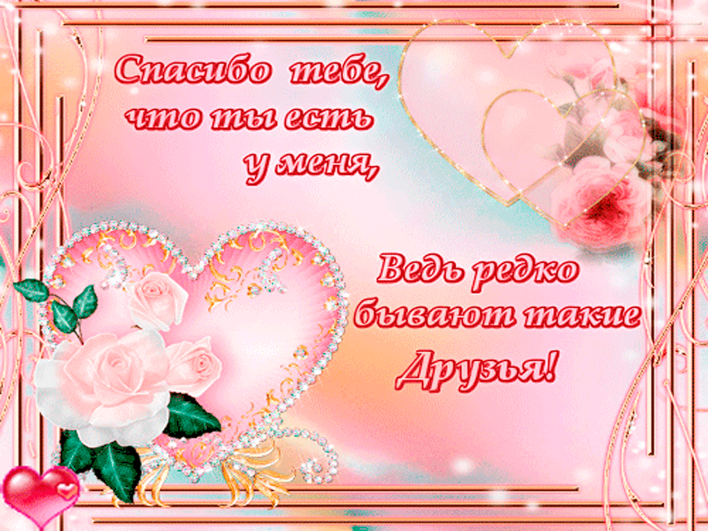 скачать открытки для друзей, приятные слова для друзей, спасибо друзья, 