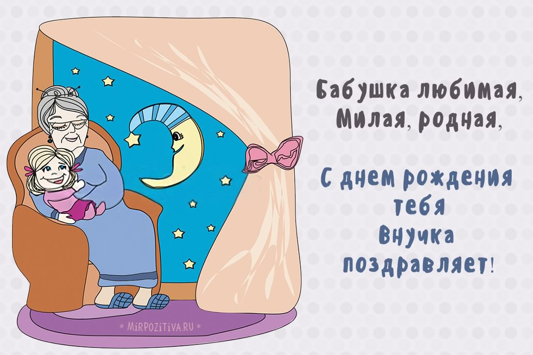 С днем рождения бабушка