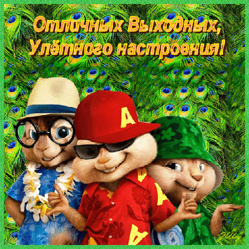 Приятных выходных