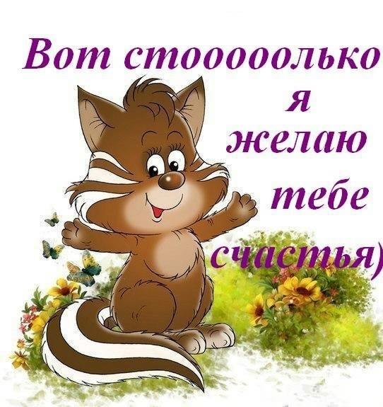 Желаю тебе счастья картинки