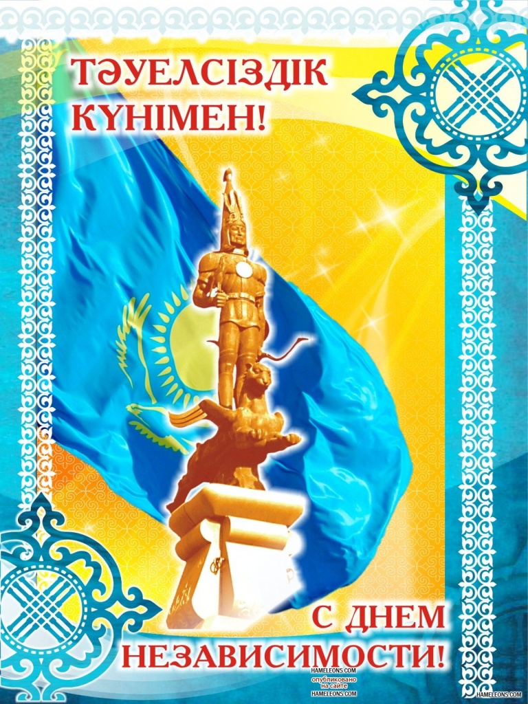 день независимости республики казахстан. независимая страна. 