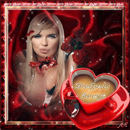 добрый вечер. приятного вечера. доброго вам вечера. хорошего вечера. приятного летнего вечера. отдыхайте с удовольствием .хорошего вечера, приятного общения